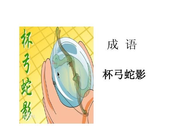 杯弓蛇影打一生肖