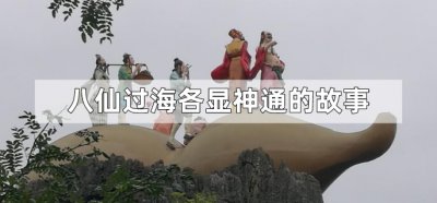 ​八仙过海各显神通的故事