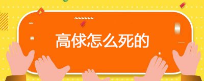 ​高俅怎么死的