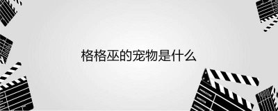 ​格格巫的宠物是什么