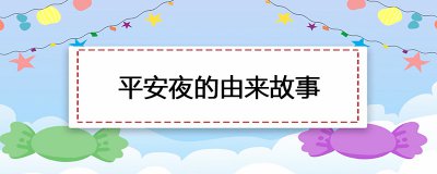 ​平安夜的由来故事