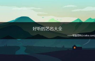 ​好听的艺名大全（好听的艺名有哪些一起来了解一下吧）