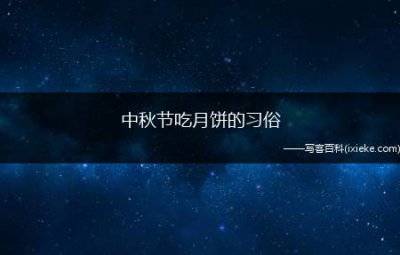 ​中秋节吃月饼的习俗有哪些
