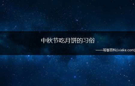 中秋节吃月饼的习俗有哪些