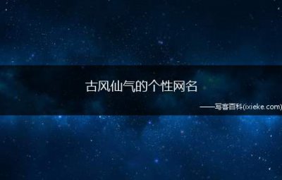 ​古风仙气的个性网名（倾城思无邪那思念谁淡描放白鹿青崖间青衫不改旧人还乍见