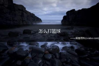 ​怎么打篮球？篮球基本技巧及常识规则