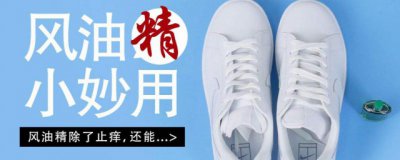 ​风油精的10大妙用 你绝对想不到