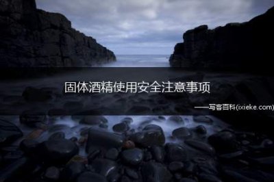 ​固体酒精使用安全注意事项，固体酒精使用安全知识