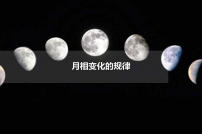 ​月相变化的规律(月相变化的规律是什么)