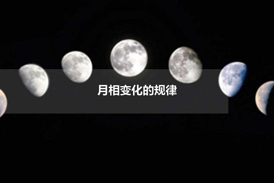 月相变化的规律(月相变化的规律是什么)