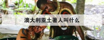 ​澳大利亚土著人叫什么