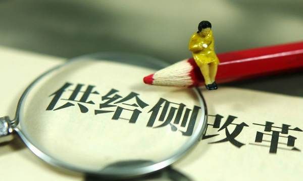 什么是供给侧改革,什么叫供给侧改革图3