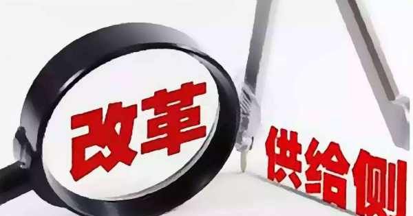 什么是供给侧改革,什么叫供给侧改革图6