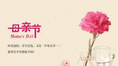​母亲节祝福语句经典,母亲节祝福语有哪些?