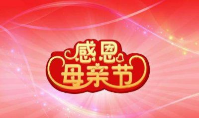 ​母亲节祝福语简短,母亲节祝福语200字