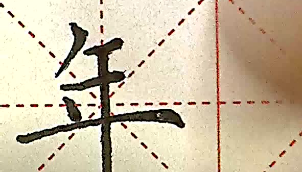 什么叫悬针竖,悬针竖与垂露竖的区别是什么图2