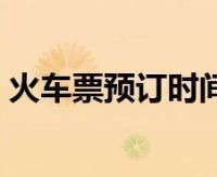 |2306火车票查询预约是什么意思