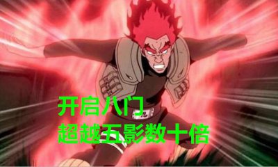 ​迈特凯开八门单挑忍刀七人众（不吹不黑没有其他人）