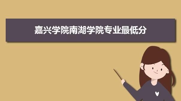 嘉兴学院南湖学院学费英语专业学费多少