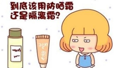 ​分隔霜和防晒霜的辨别，分隔霜用于脸部（防晒霜可用于浑身）