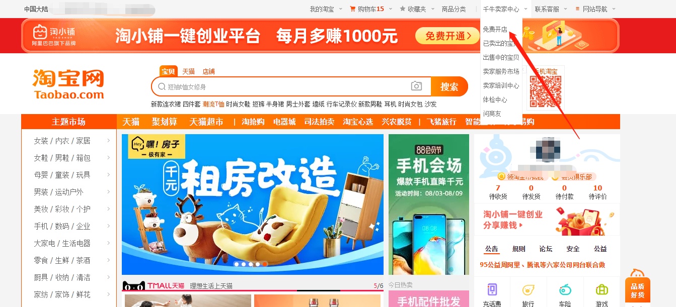 淘宝开店操作流程图解(开淘宝店铺的详细步骤)(图1) 淘宝开店操作流程图解(开淘宝店铺的详细步骤)(图1)