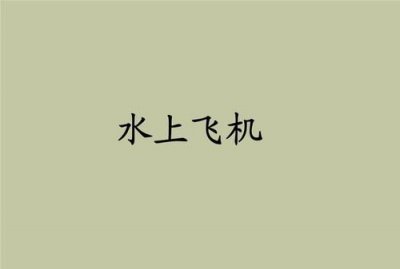 ​什么样的飞机填形容词,怎样的晴天形容词填空