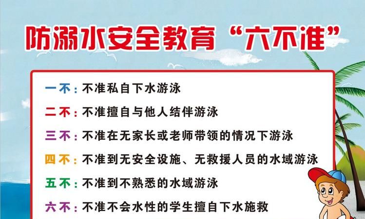 预防溺水六不准的内容是什么 – 糗问
