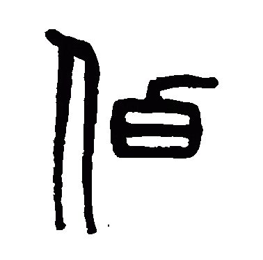 星伯的名字意义是什么