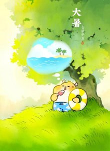​夏天最后一个节气