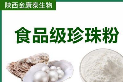 ​纳米珍珠粉和水解珍珠的区别
