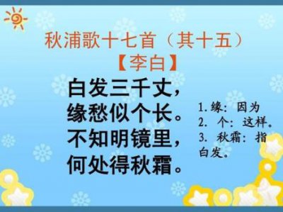 ​秋浦歌《白发三千丈》整首诗的翻译