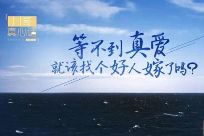​找个好人嫁了吧原版原唱