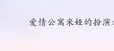 ​爱情公寓米娅的扮演者(《爱情公寓3》剧情简介)