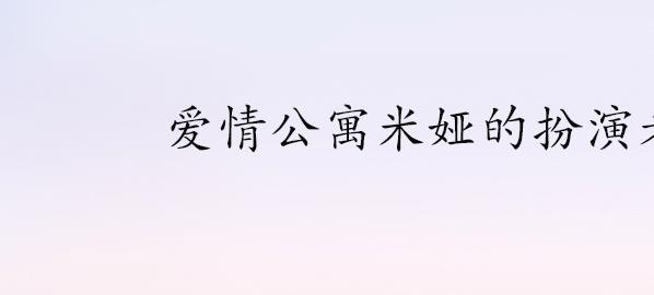 爱情公寓米娅的扮演者(《爱情公寓3》剧情简介)