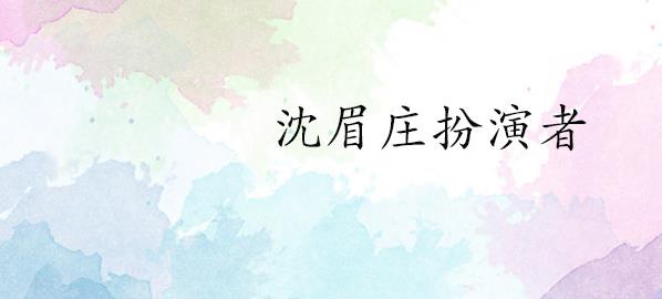 沈眉庄扮演者(《甄嬛传》沈眉庄角色简介)
