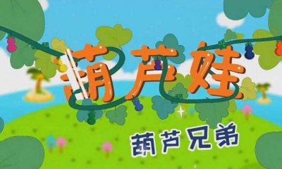 ​《葫芦娃》歌词是什么