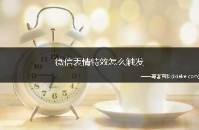 ​微信表情特效怎么触发（演示机型:Iphone 12）