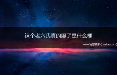 ​这个老六我真的服了是什么梗
