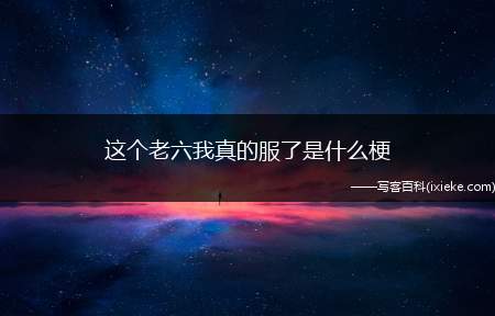 这个老六我真的服了是什么梗
