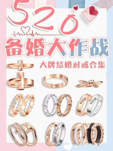​适合结婚的对戒推荐（值得入手的大牌结婚对戒合集）