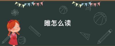 ​雎，怎么读