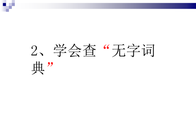 无字词典是指什么意思