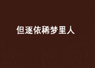 依稀是什么意思,依稀是什么意思图2