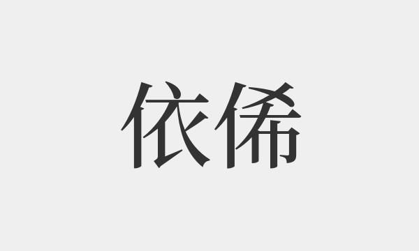依稀少年是什么意思