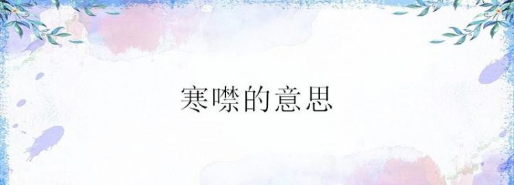 寒噤的意思是什么意思