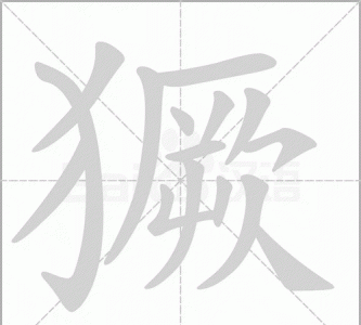 ​獗怎么读,獗怎么读