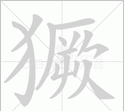 獗怎么读