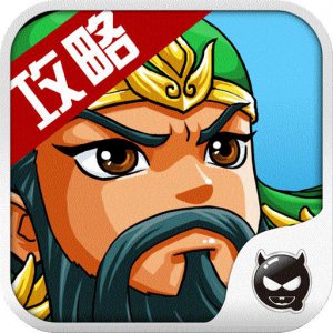 ​塔防三国志教你如何选择武将（塔防三国志怎么升高级塔）