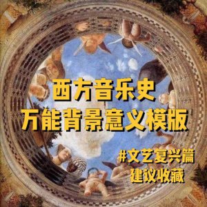 ​西方音乐史（分六个时期带你了解）