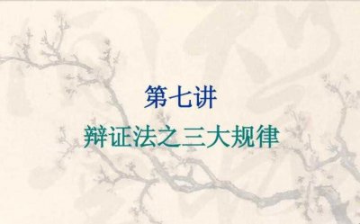 ​辩证法三大规律是什么
